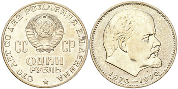 СССР 1 рубль 1970 100 лет со дня рождения Владимира Ильича Ленина Y 141 медь цинк никель UNC 4168-1114