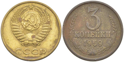 СССР 3 КОПЕЙКИ 1969 Федорин 153 KM 128а алюминиевая бронза 77-1237