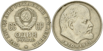 СССР 1 рубль 1970 100 лет со дня рождения В.И. Ленина KM 141 медь никель цинк 4599-843