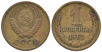 СССР 1 копейка 1967 Федорин 145 медь цинк 4189-564