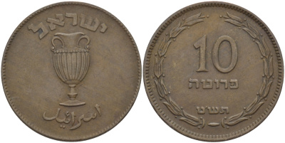 Израиль 10 прута 1949 JE 5709, без жемчужины KM 11 бронза 28-221