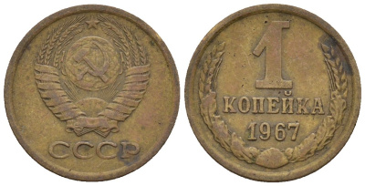 СССР 1 копейка 1967 Федорин 145 медь цинк 4189-564