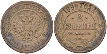 РОССИЯ 2 КОПЕЙКИ 1899 СПБ, НИКОЛАЙ II (1894-1917), Биткин 301, ЗАВОД РОЗЕНКРАНЦА В САНКТ-ПЕТЕРБУРГЕ KM 10.2 медь 155-121