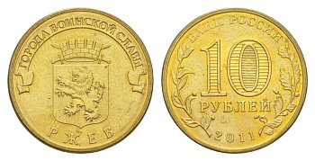 Россия 10 рублей 2011 СПМД, Города воинской славы - Ржев Y 1323 сталь плакированная латунью UNC 4631-354