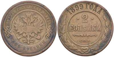 РОССИЯ 2 КОПЕЙКИ 1899 СПБ, НИКОЛАЙ II (1894-1917), Биткин 301, ЗАВОД РОЗЕНКРАНЦА В САНКТ-ПЕТЕРБУРГЕ KM 10.2 медь 155-121