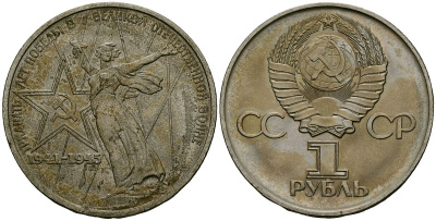 СССР 1 рубль 1975 30 лет Победы в Великой Отечественной войне KM 142.1 медь никель цинк 4125-625