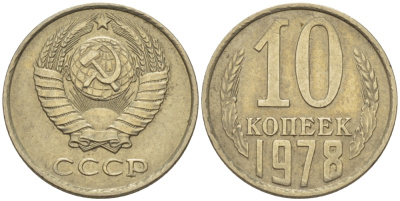 СССР 10 КОПЕЕК 1978 Федорин 146 KM 130 медь никель цинк 100-764