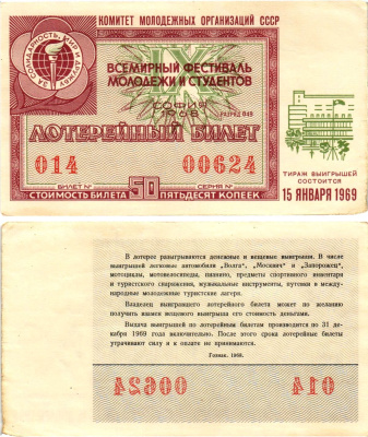 Комитет молодежных организаций СССР лотерейный билет денежно-вещевой лотерии стоимостью 50 копеек 1968 всемирный фестиваль молодежи и студентов София, разряд 049 бумага aUNC 8611-27-2-1