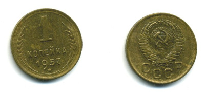 СССР 1 КОПЕЙКА 1957 KM 119, Федорин 126 алюминиевая бронза 26-969