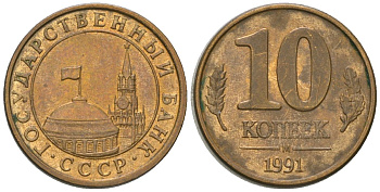СССР 10 копеек 1991 ММД, ГКЧП KM 296 сталь плакированная латунью 4594-338