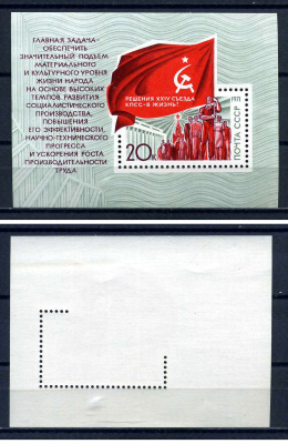 СССР блок с маркой 20 копеек 1971 Решения XXIV съезда КПСС - в жизнь! - демонстрация трудящихся Загорский BL75 марка с оригинальным клеем, без следов наклейки (чистая) 8705-69-1-1