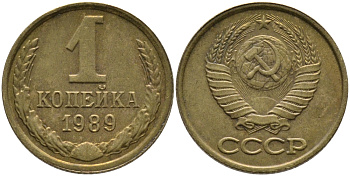 СССР 1 КОПЕЙКА 1989 Федорин 178, ММД KM 126a латунь 96-951