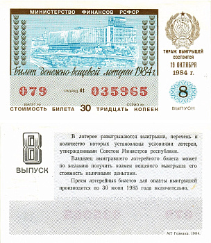 Министерство финансов РСФСР лотерейный билет  денежно-вещевой лотерии стоимость 30 копеек 1984 8-й выпуск, разряд 41   бумага  aUNC 8613-19-3-2