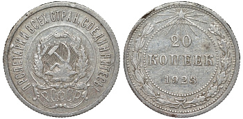 РСФСР 20 копеек 1923 Федорин 6 серебро 4145-226