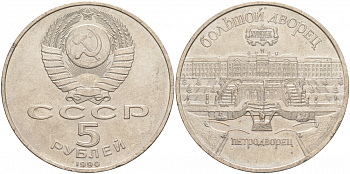 СССР 5 рублей 1990 Большой дворец, город Петродворец KM 241 медно-никель 73-734