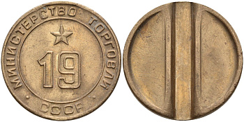 СССР жетон № 19 для торговых автоматов Министерства торговли СССР ND (1955-1977) использовался для покупки закусок Федорин 143 латунь 4139-712