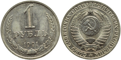 СССР 1 рубль 1991 M KM 134а.2, Федорин 48 медь никель цинк aUNC 4110-1046