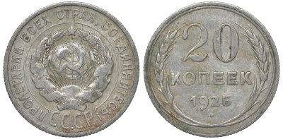 СССР 20 копеек 1925 Федорин 10 серебро 4145-937