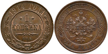 РОССИЯ 1 КОПЕЙКА 1914 СПБ, НИКОЛАЙ II (1894-1917) KM 9.2, Биткин 261 медь 3334-257