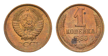 СССР 1 копейка 1986 Y 126a латунь UNC 4639-637