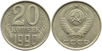 СССР 20 КОПЕЕК 1990 ЛМД, Федорин 169 KM 132 медь никель цинк 4395-141