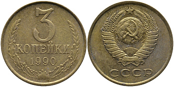 СССР 3 КОПЕЙКИ 1990 ЛМД KM 128а, Федорин 220 алюминиевая бронза 95-942