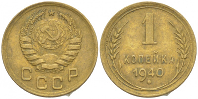 СССР 1 копейка 1940 KM 105 алюминиевая бронза 3309-747