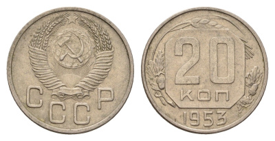 СССР 20 копеек 1953 Y 118 медно-никель 4621-1231