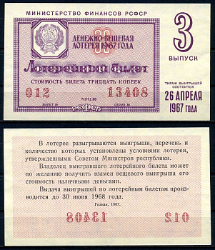 РСФСР 30 копеек 1967 денежно-вещевая лотерея 1967 года, 3-й выпуск, 26 апреля бумага 7203-71-3-2