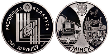 Беларусь 20 рублей 2008 Евразийское экономическое сообщество, Минск KM 180 серебро PROOF M13-18