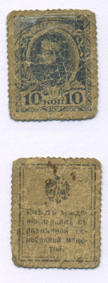 РОССИЯ 10 КОПЕЕК 1915 ДЕНЬГИ МАРКИ, НИКОЛАЙ II, ДЕНЬГИ МАРКИ, ЮБИЛЕЙНЫЙ ВЫПУСК К 300-ЛЕТИЮ ДОМА РОМАНОВЫХ, ИМЕЛИ ХОЖДЕНИЕ НАРАВНЕ С РАЗМЕННОЙ СЕРЕБРЯНОЙ МОНЕТОЙ Pick 21. SCOTT#105 бумага 7146-65-1-1