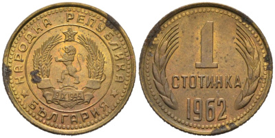 Болгария 1 стотинка 1962 KM 59 латунь 4564-831