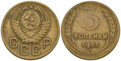 СССР 3 копейки 1955 KM 114, Федорин 133 алюминиевая бронза 4606-836