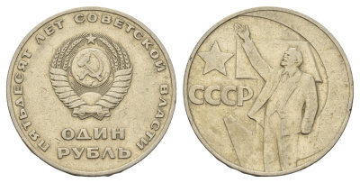 СССР 1 рубль 1967 50 лет Революции (50 лет советской власти) Y 140.1 медь никель цинк 3457-343