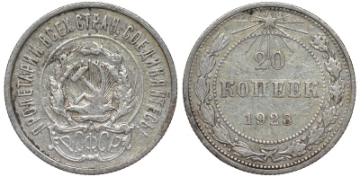 РСФСР 20 копеек 1923 Федорин 6 серебро 4145-236
