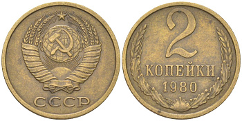 СССР 2 копейки 1980 Y 127a, Schon 76a латунь 4613-621