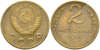СССР 2 КОПЕЙКИ 1949 Федорин 88 KM 113 алюминиевая бронза 201-134