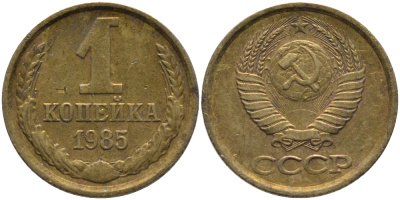 СССР 1 КОПЕЙКА 1985 Федорин 172 KM 126a латунь 96-862