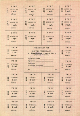 Украинская РСР (Украина) карточка потребителя на 50 карбованцев (28 талонов) 1991 апрель   бумага  UNC (пресс) 510-8-1