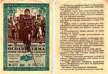 СССР 1 рубль 1936 Одиннадцатая всесоюзная лотерея Осоавиахима 2196-10-1-2