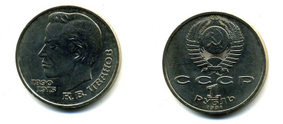 СССР 1 рубль 1991 100 лет со дня рождения Константина Иванова (1890-1915) KM 282 медно-никель 79-341