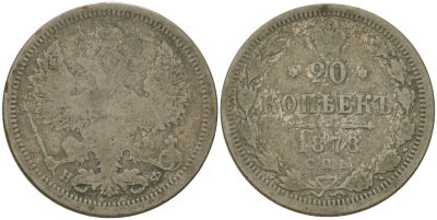 Россия 20 копеек 1878 СПБ-НФ, Александр II (1854-1881) Биткин 231 серебро 4563-1045