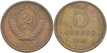 СССР 5 копеек 1961 KM 129а, Федорин 104 алюминиевая бронза 77-1227
