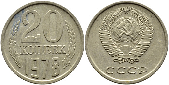 СССР 20 КОПЕЕК 1978 Федорин 131 KM 132 медь никель цинк 4393-914