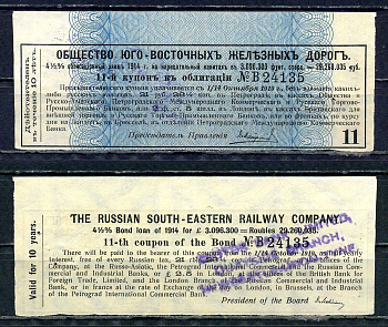 Россия, Общества Юго-Восточных железных дорог купон от облигации на выплату 21 рубля 26 1/4 копейки бумага 8595-38-1-2