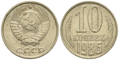 СССР 10 копеек 1986 Федорин 164 медно-никель 4596-1169