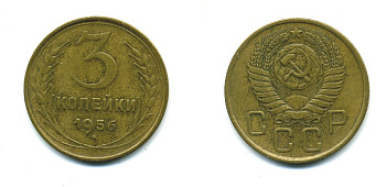 СССР 3 КОПЕЙКИ 1956 Федорин 134, КМ 114 алюминиевая бронза 26-1665