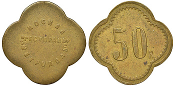 Россия, Москва, Ресторан Метрополь 50 копеек ND латунь 00-818-65