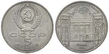 СССР 5 рублей 1991 Москва, Государственный банкъ XIX век KM 272 медно-никель 71-1315