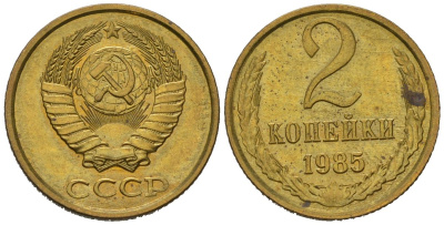 СССР 2 копейки 1985 KM 127a, Schoon 76a латунь aUNC 100-1241
